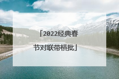 2022经典春节对联带横批