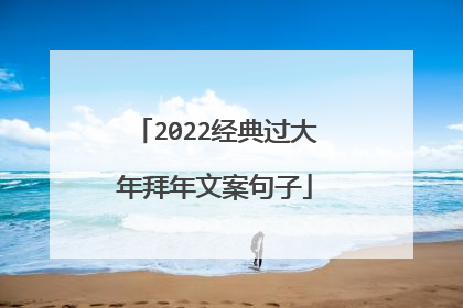 2022经典过大年拜年文案句子