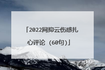 2022网抑云伤感扎心评论 (60句)
