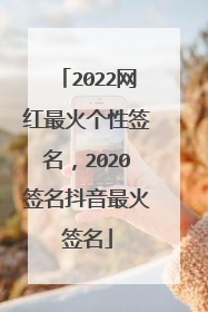 2022网红最火个性签名,2020签名抖音最火签名