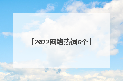 2022网络热词6个