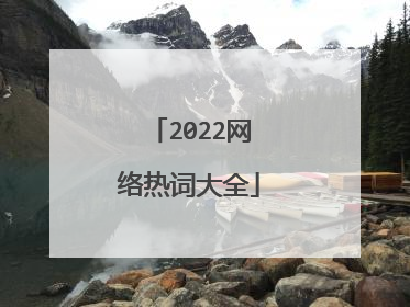 2022网络热词大全