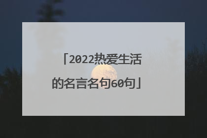 2022热爱生活的名言名句60句