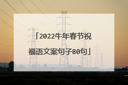 2022牛年春节祝福语文案句子80句