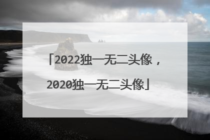 2022独一无二头像,2020独一无二头像