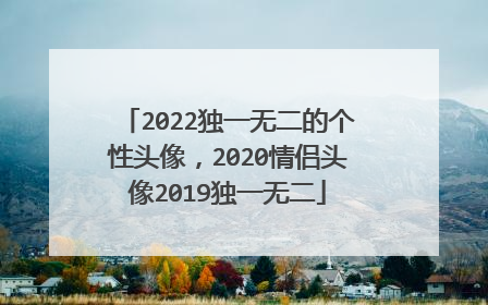 2022独一无二的个性头像，2020情侣头像2019独一无二