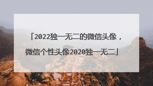 2022独一无二的微信头像,微信个性头像2020独一无二