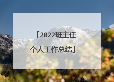 2022班主任个人工作总结