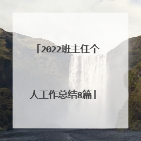 2022班主任个人工作总结8篇