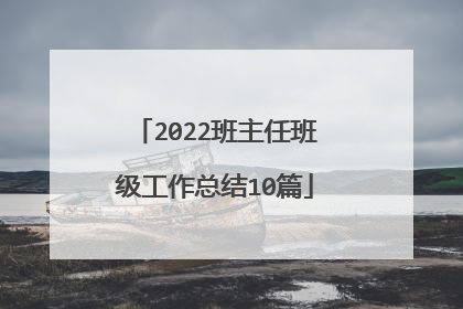 2022班主任班级工作总结10篇