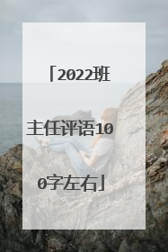 2022班主任评语100字左右