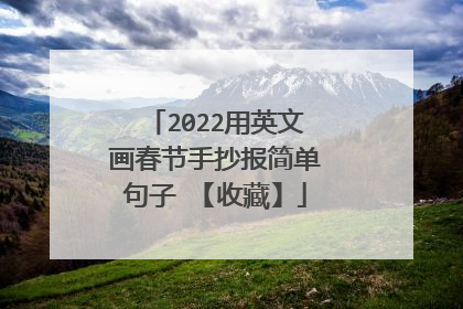 2022用英文画春节手抄报简单句子 【收藏】