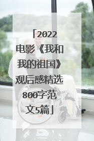2022电影《我和我的祖国》观后感精选800字范文5篇