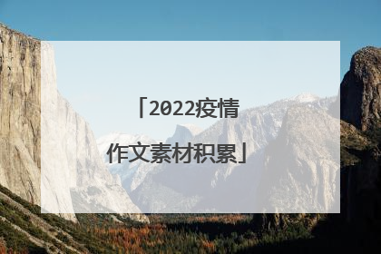 2022疫情作文素材积累