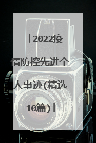 2022疫情防控先进个人事迹(精选10篇)