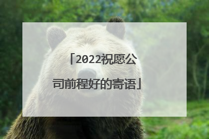 2022祝愿公司前程好的寄语