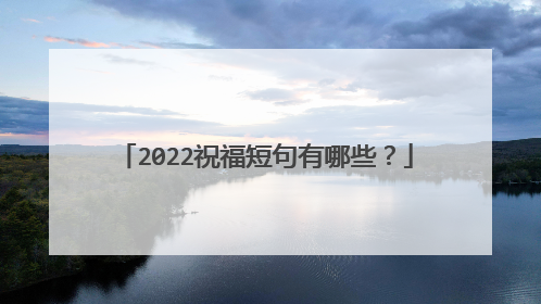 2022祝福短句有哪些?