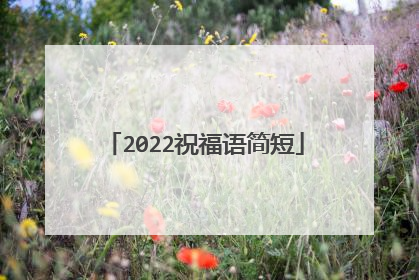 2022祝福语简短