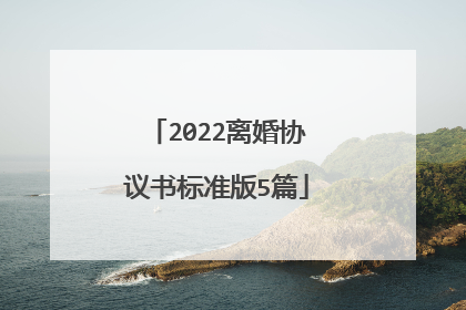 2022离婚协议书标准版5篇