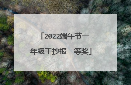 2022端午节一年级手抄报一等奖