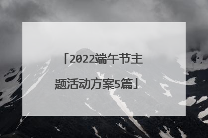 2022端午节主题活动方案5篇