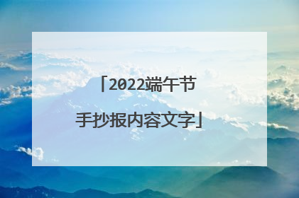 2022端午节手抄报内容文字