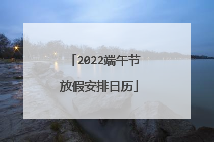 2022端午节放假安排日历