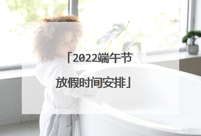 2022端午节放假时间安排