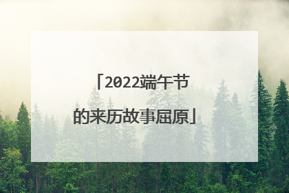 2022端午节的来历故事屈原