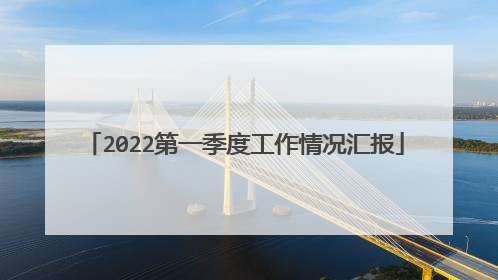 2022第一季度工作情况汇报