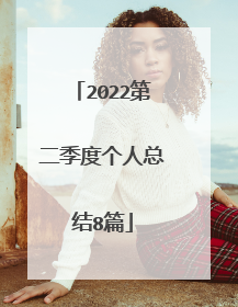 2022第二季度个人总结8篇