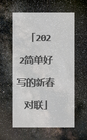 2022简单好写的新春对联