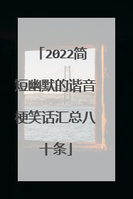 2022简短幽默的谐音梗笑话汇总八十条