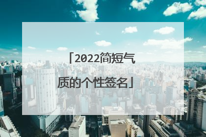 2022简短气质的个性签名