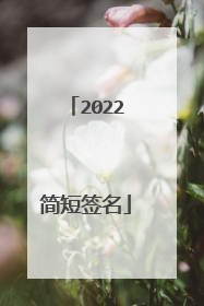 2022简短签名