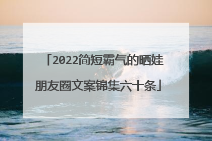 2022简短霸气的晒娃朋友圈文案锦集六十条
