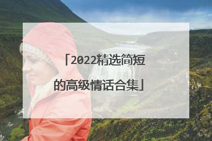 2022精选简短的高级情话合集