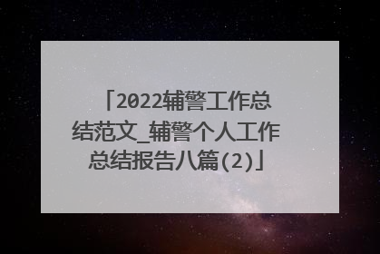 2022辅警工作总结范文_辅警个人工作总结报告八篇(2)