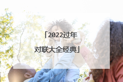 2022过年对联大全经典
