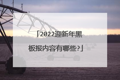 2022迎新年黑板报内容有哪些?