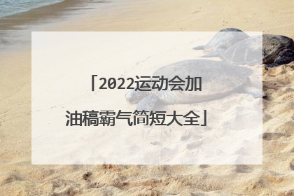 2022运动会加油稿霸气简短大全