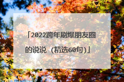 2022跨年刷爆朋友圈的说说 (精选60句)