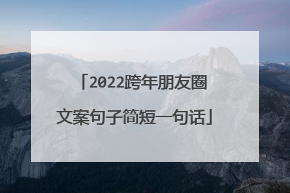 2022跨年朋友圈文案句子简短一句话