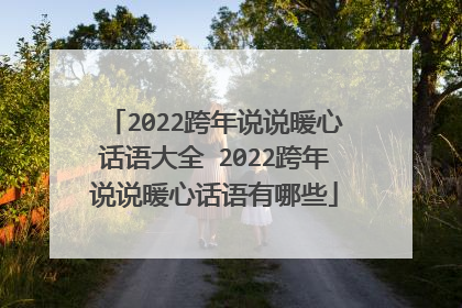 2022跨年说说暖心话语大全 2022跨年说说暖心话语有哪些