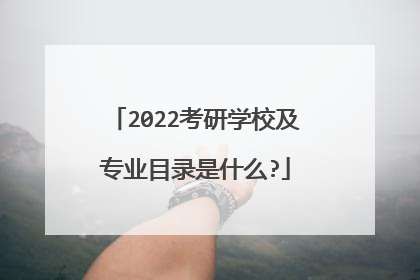 2022考研学校及专业目录是什么?