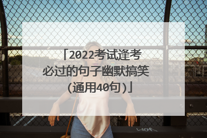 2022考试逢考必过的句子幽默搞笑 (通用40句)