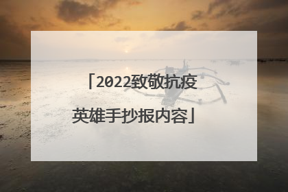 2022致敬抗疫英雄手抄报内容