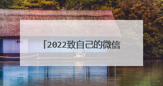 2022致自己的微信签名句子 2022致自己的微信签名有哪些