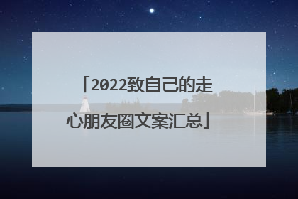 2022致自己的走心朋友圈文案汇总