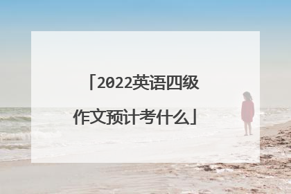 2022英语四级作文预计考什么